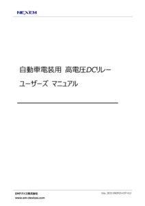 ERCP23-037-01J_High Voltage DC relay Users Manual_Japaneseのサムネイル