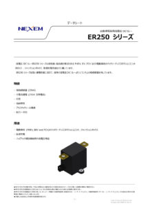 ERCP23-026-03J_Datasheet ER250 Japaneseのサムネイル